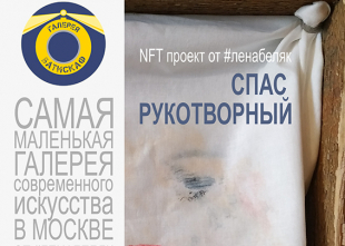 NFT проект от #ленабеляк в самой маленькой галерее Москвы мини версия